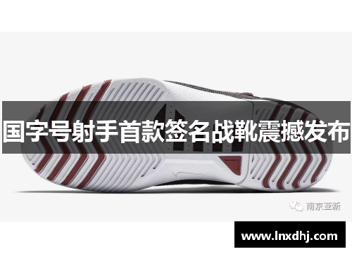 国字号射手首款签名战靴震撼发布