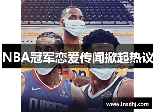 NBA冠军恋爱传闻掀起热议